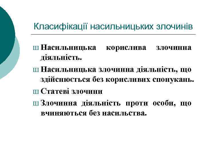 Класифікації насильницьких злочинів Ш Насильницька корислива злочинна діяльність. Ш Насильницька злочинна діяльність, що здійснюється