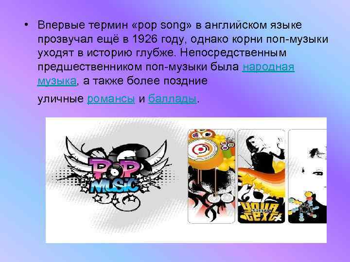  • Впервые термин «pop song» в английском языке прозвучал ещё в 1926 году,