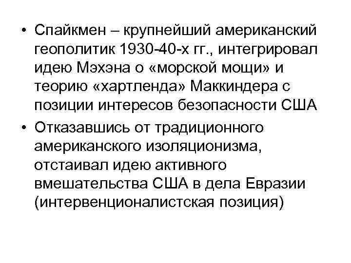  • Спайкмен – крупнейший американский геополитик 1930 -40 -х гг. , интегрировал идею