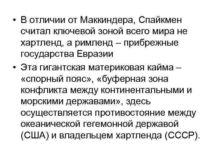  • В отличии от Маккиндера, Спайкмен считал ключевой зоной всего мира не хартленд,