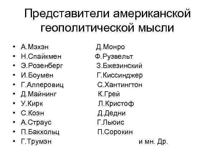 Представители американской геополитической мысли • • • А. Мэхэн Н. Спайкмен Э. Розенберг И.