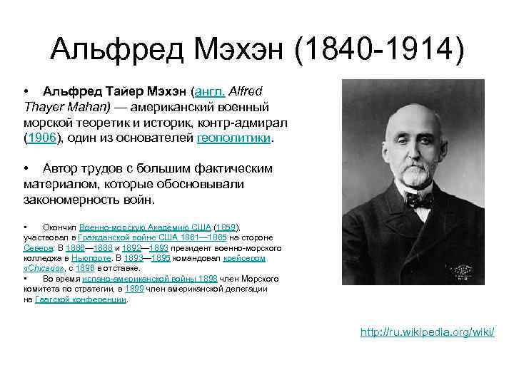 Альфред Мэхэн (1840 -1914) • Альфред Тайер Мэхэн (англ. Alfred Thayer Mahan) — американский