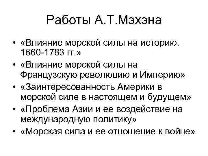 Работы А. Т. Мэхэна • «Влияние морской силы на историю. 1660 -1783 гг. »