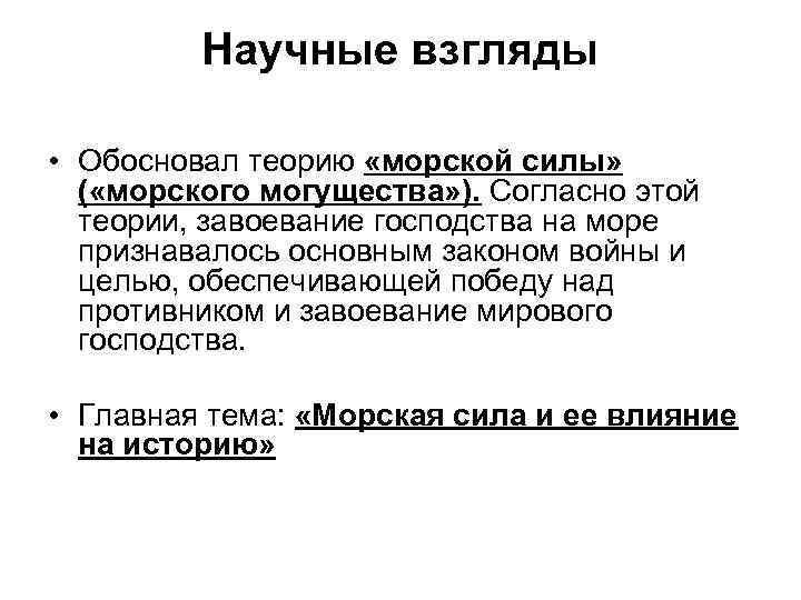 Научные взгляды • Обосновал теорию «морской силы» ( «морского могущества» ). Согласно этой теории,