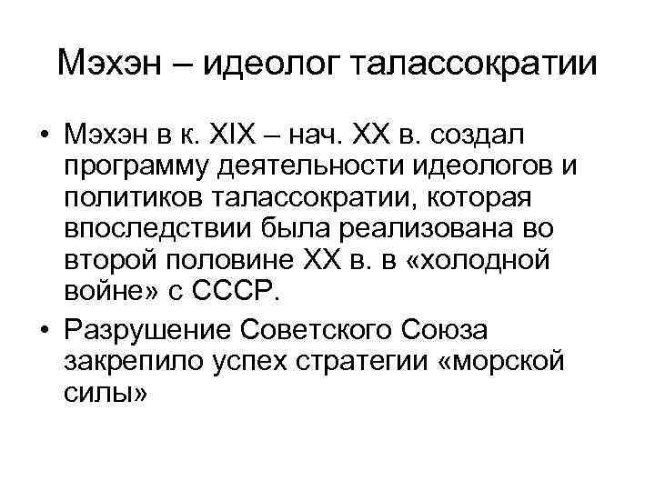 Мэхэн – идеолог талассократии • Мэхэн в к. ХIХ – нач. ХХ в. создал