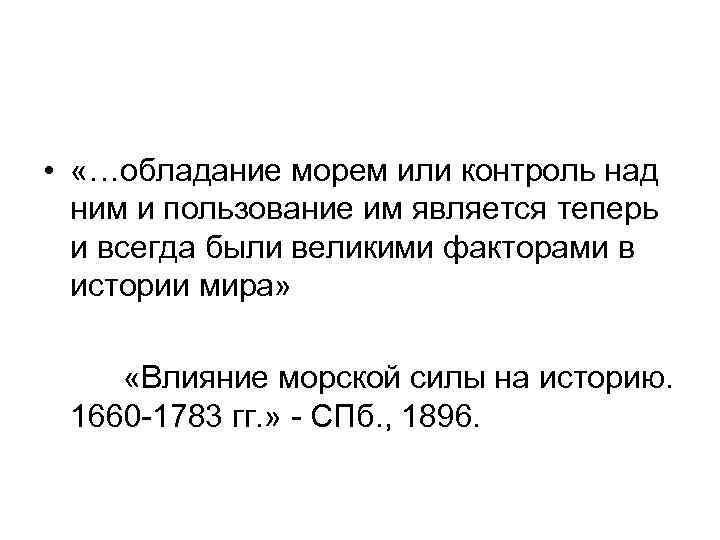  • «…обладание морем или контроль над ним и пользование им является теперь и