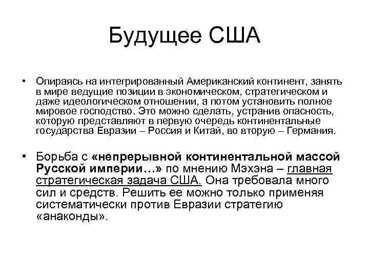 Будущее США • Опираясь на интегрированный Американский континент, занять в мире ведущие позиции в