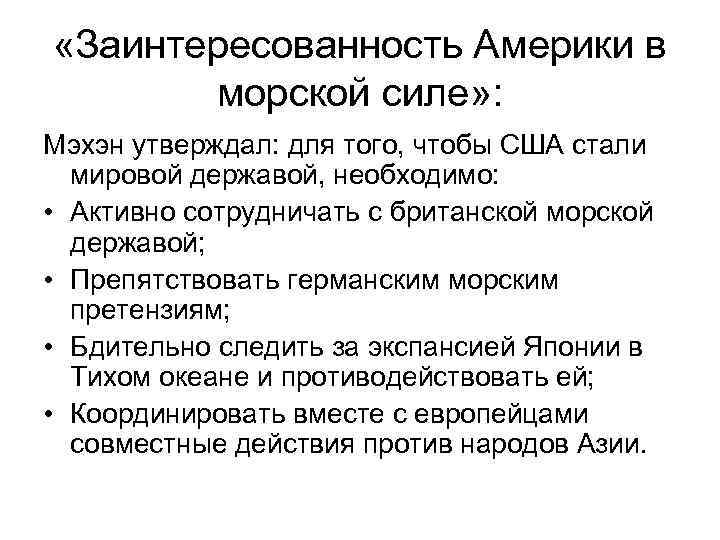  «Заинтересованность Америки в морской силе» : Мэхэн утверждал: для того, чтобы США стали