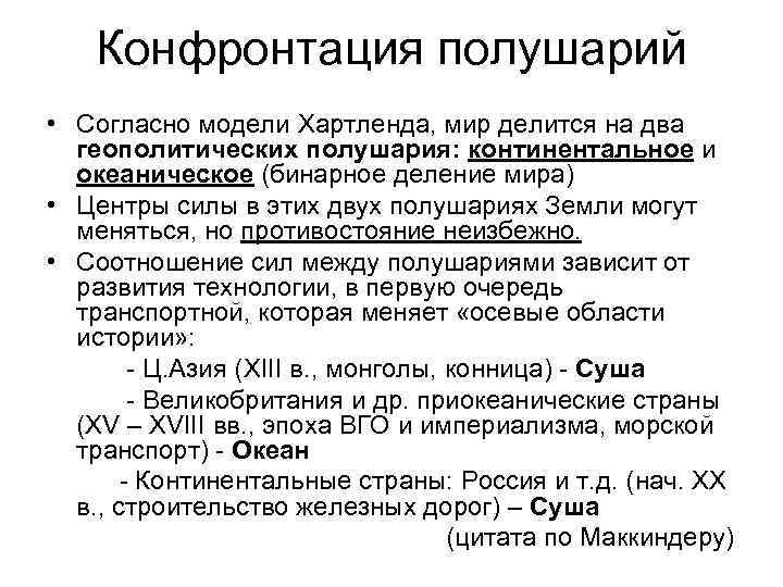 Конфронтация полушарий • Согласно модели Хартленда, мир делится на два геополитических полушария: континентальное и