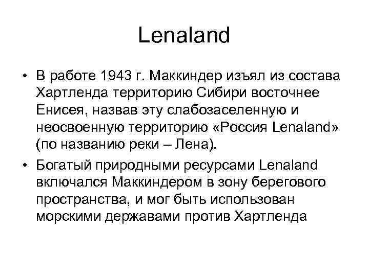 Lenaland • В работе 1943 г. Маккиндер изъял из состава Хартленда территорию Сибири восточнее