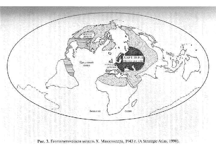 Хэлфорд маккиндер. Хартленда Маккиндера. Хартленд и Римленд. Маккиндер геополитика Римланд. Хэлфорд Маккиндер географическая ось истории.