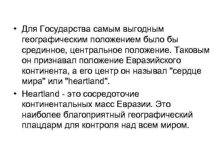  • Для Государства самым выгодным географическим положением было бы срединное, центральное положение. Таковым