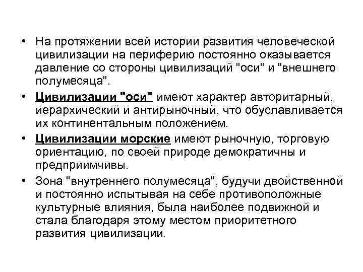  • На протяжении всей истории развития человеческой цивилизации на периферию постоянно оказывается давление