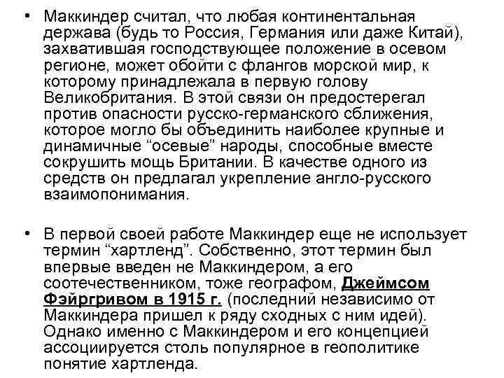  • Маккиндер считал, что любая континентальная держава (будь то Россия, Германия или даже