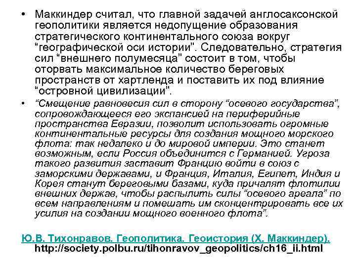  • Маккиндер считал, что главной задачей англосаксонской геополитики является недопущение образования стратегического континентального