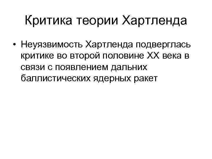 Критика теории Хартленда • Неуязвимость Хартленда подверглась критике во второй половине ХХ века в