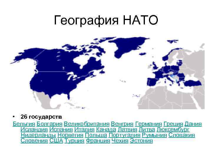 География НАТО • 26 государств Бельгия Болгария Великобритания Венгрия Германия Греция Дания Исландия Испания