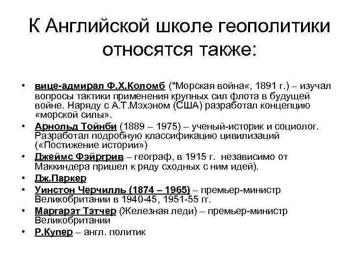 К Английской школе геополитики относятся также: • вице-адмирал Ф. Х. Коломб (