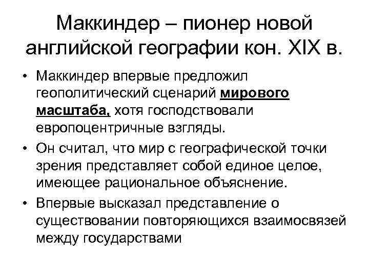 Маккиндер – пионер новой английской географии кон. XIX в. • Маккиндер впервые предложил геополитический