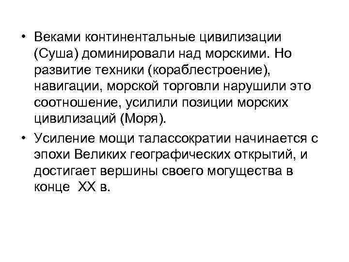  • Веками континентальные цивилизации (Суша) доминировали над морскими. Но развитие техники (кораблестроение), навигации,