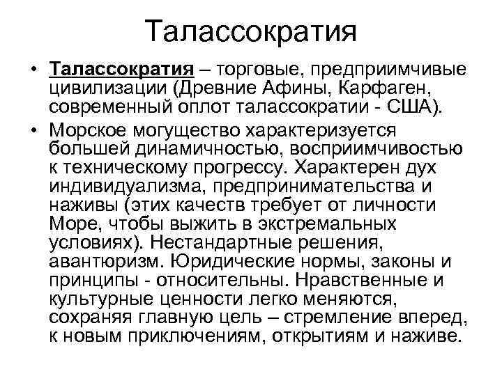 Талассократия