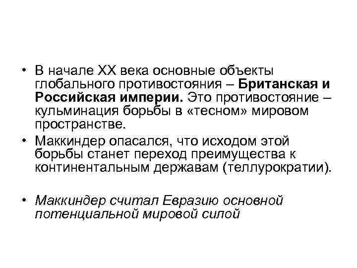  • В начале ХХ века основные объекты глобального противостояния – Британская и Российская