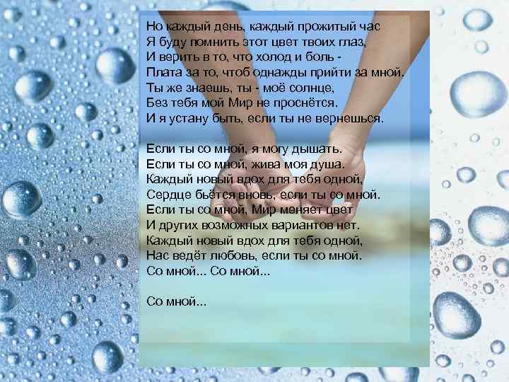 Но каждый день, каждый прожитый час Я буду помнить этот цвет твоих глаз, И