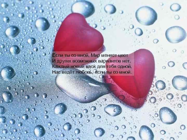 Если ты со мной, Мир меняет цвет И других возможных вариантов нет. Каждый новый