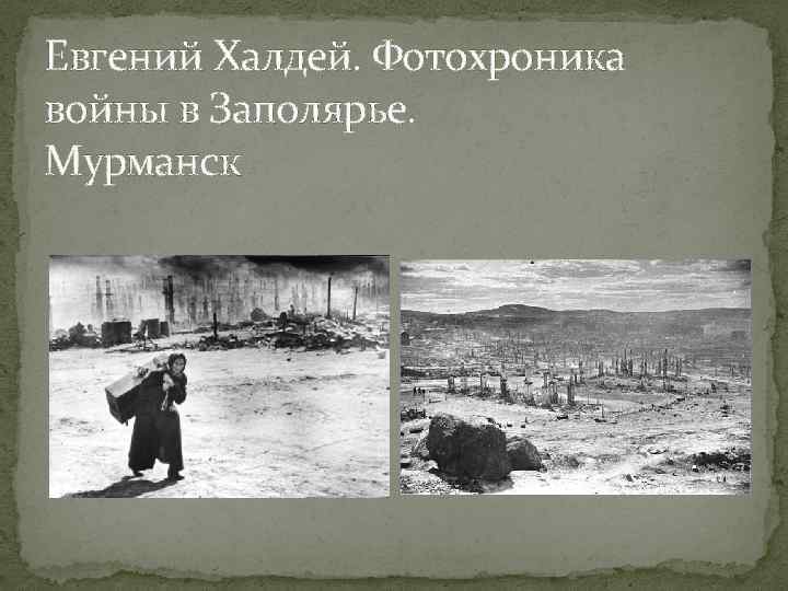 Евгений Халдей. Фотохроника войны в Заполярье. Мурманск 