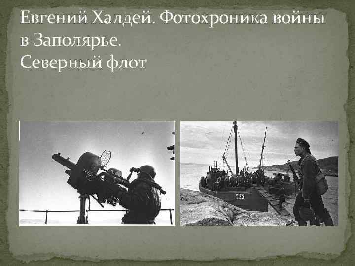 Евгений Халдей. Фотохроника войны в Заполярье. Северный флот 