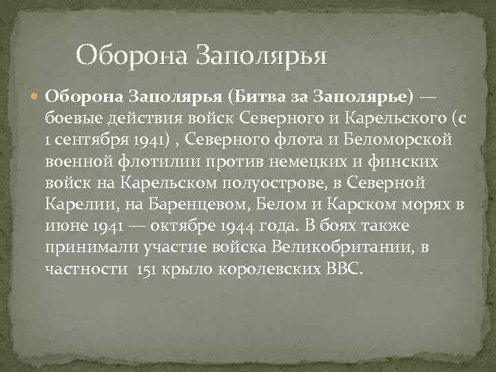  Оборона Заполярья (Битва за Заполярье) — боевые действия войск Северного и Карельского (с