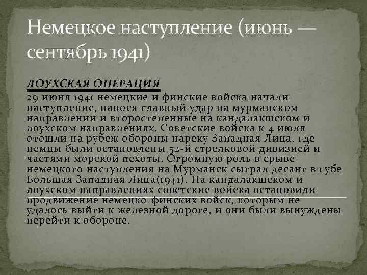 Немецкое наступление (июнь — сентябрь 1941) ЛОУХСКАЯ ОПЕРАЦИЯ 29 июня 1941 немецкие и финские