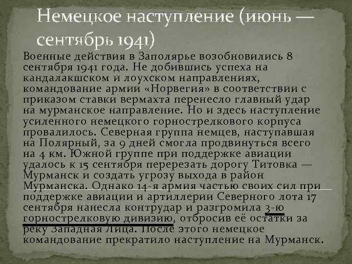 Немецкое наступление (июнь — сентябрь 1941) Военные действия в Заполярье возобновились 8 сентября 1941