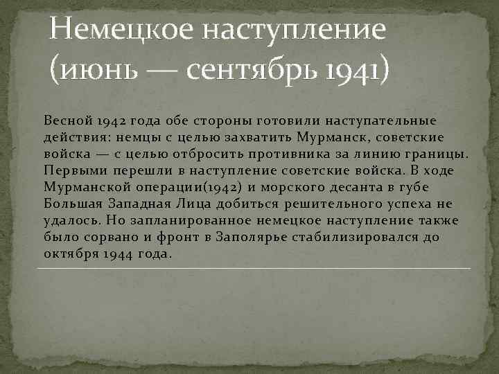 Немецкое наступление (июнь — сентябрь 1941) Весной 1942 года обе стороны готовили наступательные действия:
