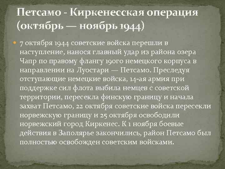 Петсамо - Киркенесская операция (октябрь — ноябрь 1944) 7 октября 1944 советские войска перешли