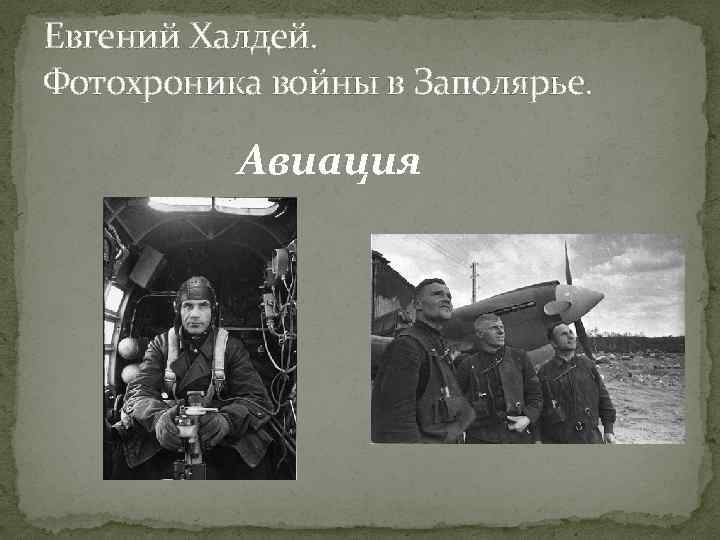 Евгений Халдей. Фотохроника войны в Заполярье. Авиация 