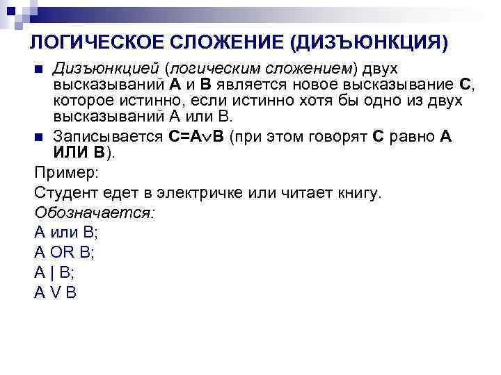 ЛОГИЧЕСКОЕ СЛОЖЕНИЕ (ДИЗЪЮНКЦИЯ) Дизъюнкцией (логическим сложением) двух высказываний A и B является новое высказывание