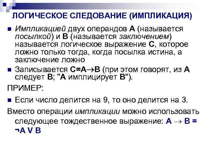 ЛОГИЧЕСКОЕ СЛЕДОВАНИЕ (ИМПЛИКАЦИЯ) Импликацией двух операндов A (называется посылкой) и B (называется заключением) называется