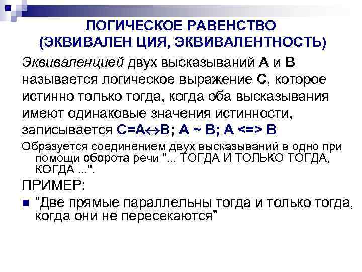 ЛОГИЧЕСКОЕ РАВЕНСТВО (ЭКВИВАЛЕН ЦИЯ, ЭКВИВАЛЕНТНОСТЬ) Эквиваленцией двух высказываний A и B называется логическое выражение