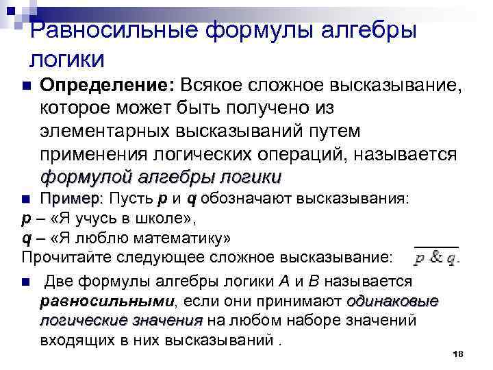 Равносильные формулы алгебры логики n Определение: Всякое сложное высказывание, которое может быть получено из