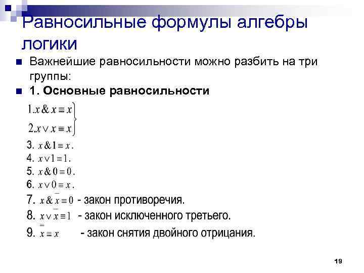 Равносильные формулы алгебры логики n n Важнейшие равносильности можно разбить на три группы: 1.