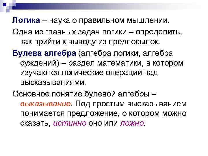 Логика – наука о правильном мышлении. Одна из главных задач логики – определить, как