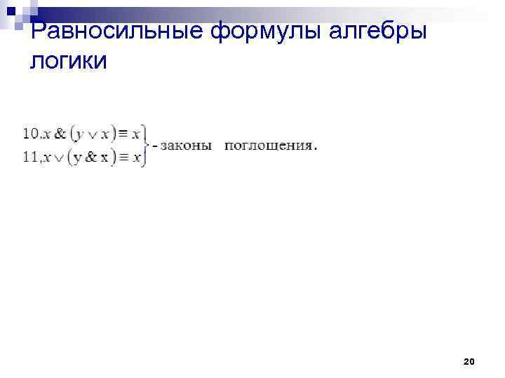 Равносильные формулы алгебры логики 20 