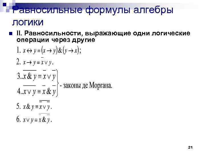 Равносильные формулы алгебры логики n II. Равносильности, выражающие одни логические операции через другие 21