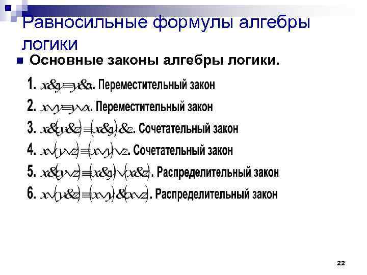 Формулы алгебры логики. Основные равносильные формулы. Основные формулы алгебры логики. Равносильные формулы законы логики. Равносильные логические формулы.