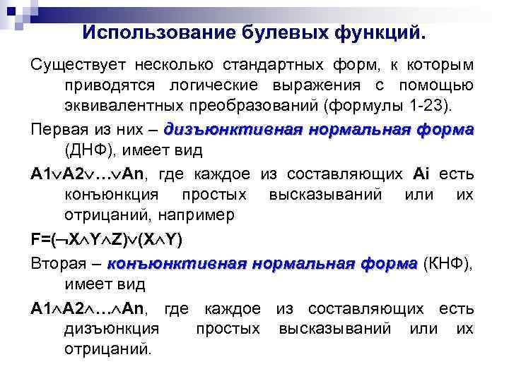 Использование булевых функций. Существует несколько стандартных форм, к которым приводятся логические выражения с помощью