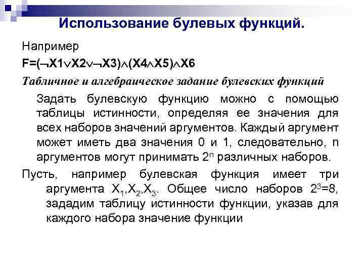 Использование булевых функций. Например F=( X 1 X 2 X 3) (X 4 X