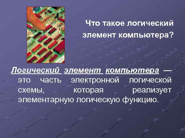 Что такое логический элемент компьютера? Логический элемент компьютера — это часть электронной логической схемы,