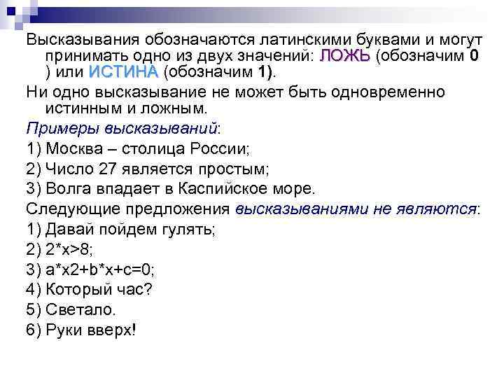 Высказывания обозначаются латинскими буквами и могут принимать одно из двух значений: ЛОЖЬ (обозначим 0