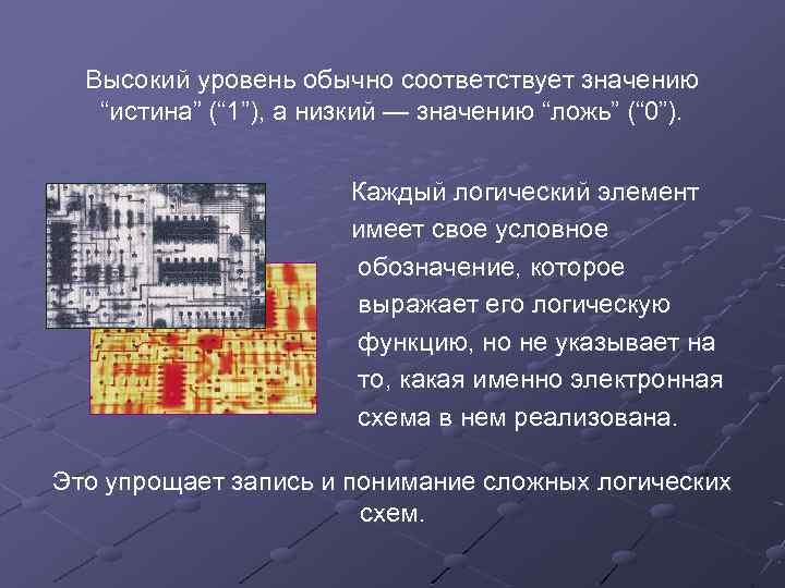 Высокий уровень обычно соответствует значению “истина” (“ 1”), а низкий — значению “ложь” (“